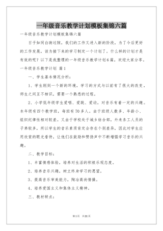 一年级音乐教学参考计划模板集锦六篇