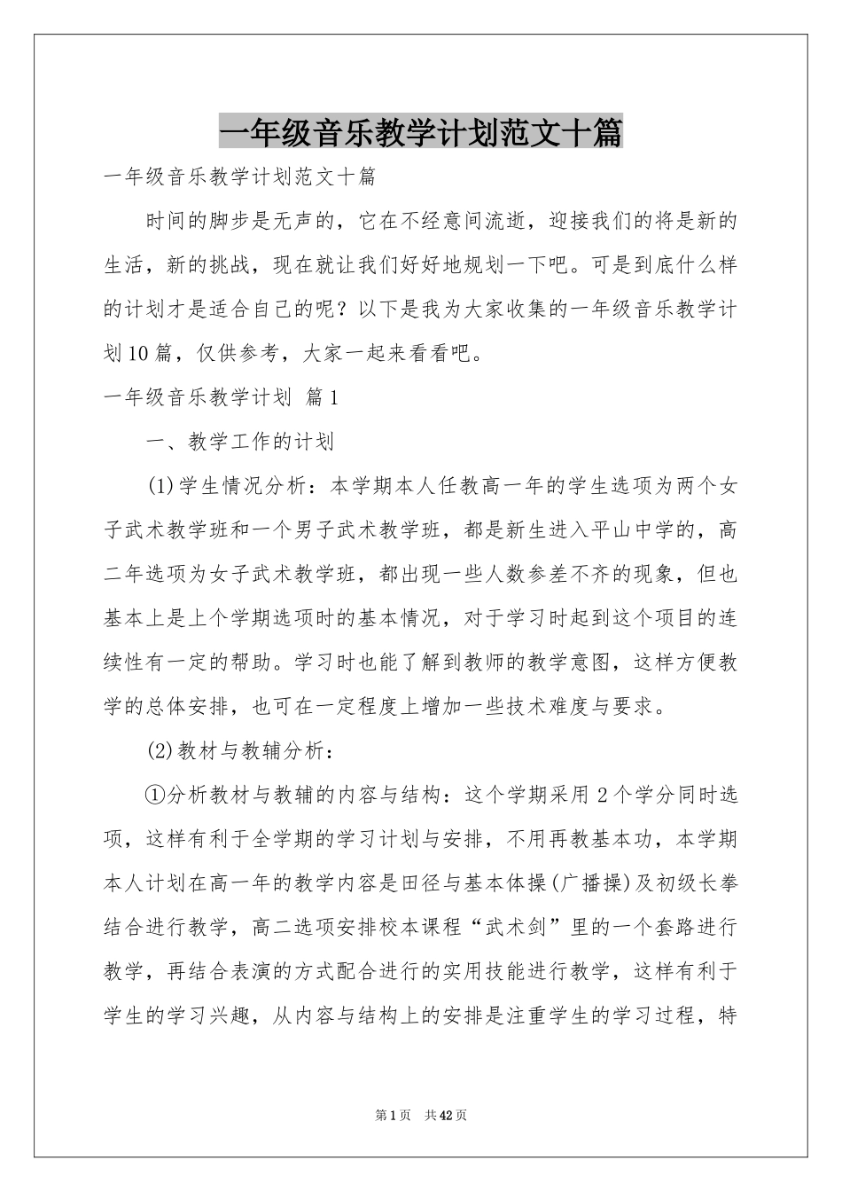 一年级音乐教学参考计划范本十篇_第1页