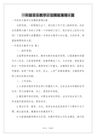 一年级音乐教学参考计划模板集锦6篇