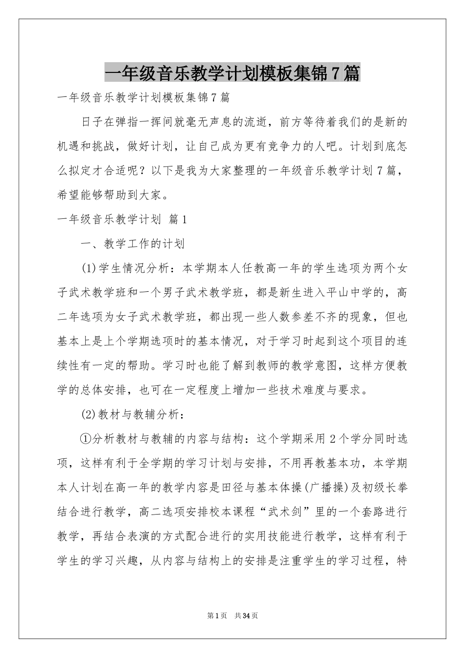 一年级音乐教学参考计划模板集锦7篇_第1页