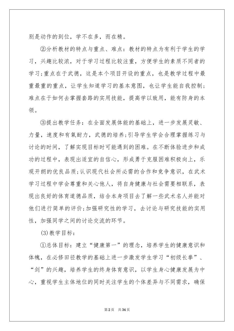 一年级音乐教学参考计划模板集锦7篇_第2页