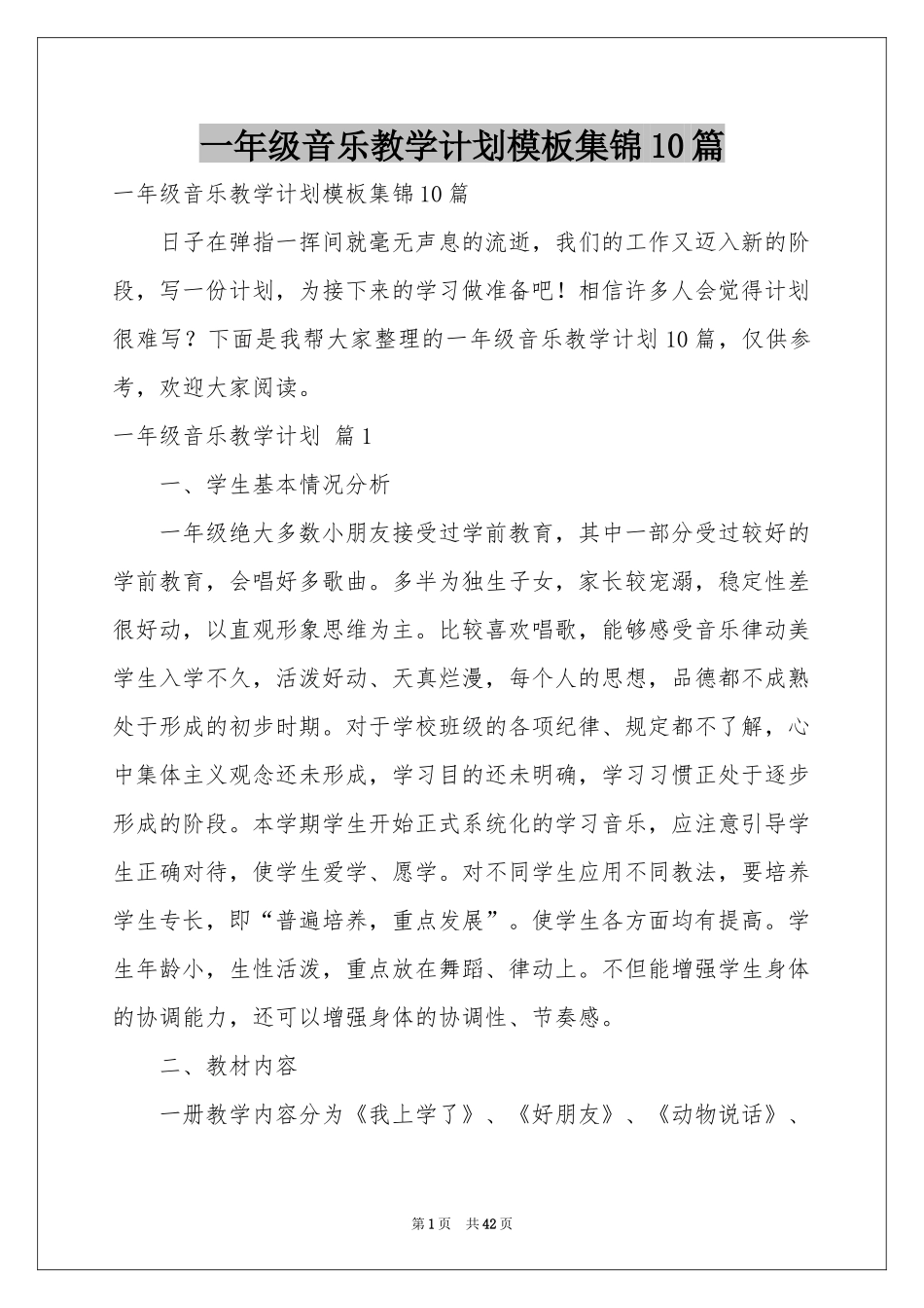 一年级音乐教学参考计划模板集锦10篇_第1页