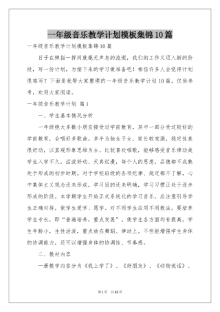 一年级音乐教学参考计划模板集锦10篇