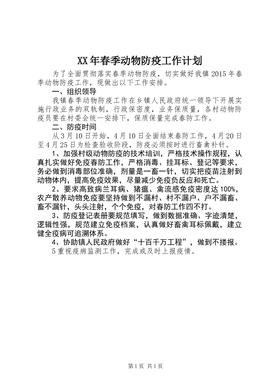 XX年春季动物防疫工作计划_第1页