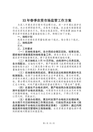 XX年春季农资市场监管工作方案