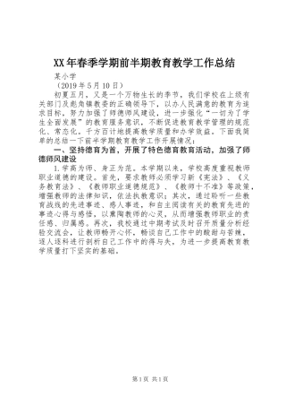 XX年春季学期前半期教育教学工作总结
