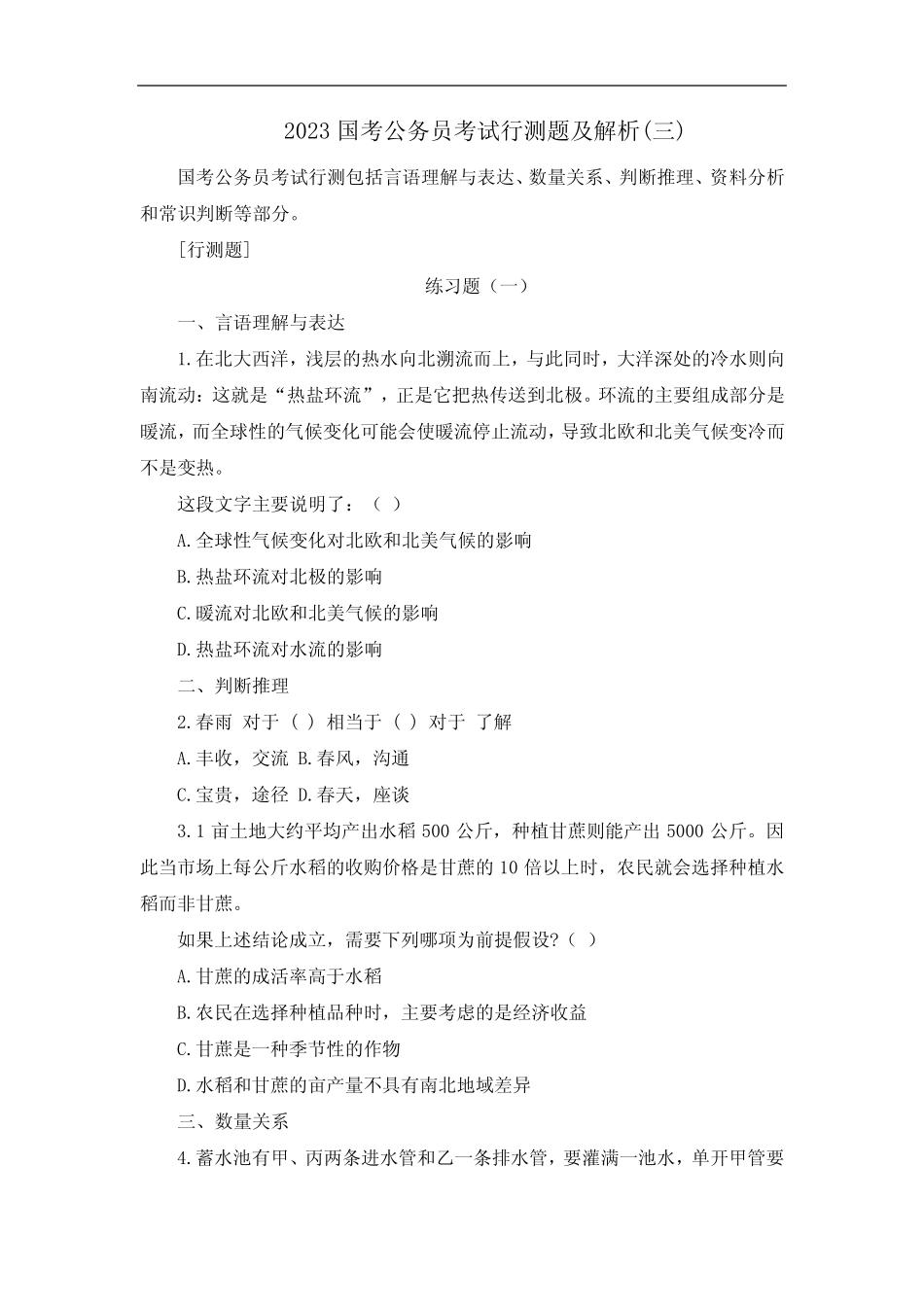 2023国考公务员考试行测题及解析(三) _第1页