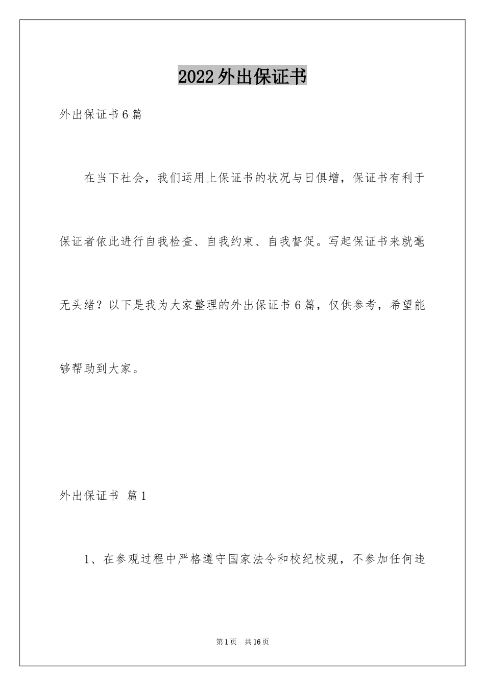 2024外出保证书_2_第1页