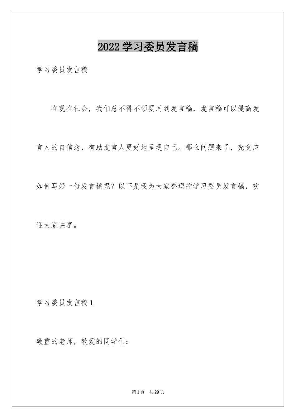 2024学习委员发言稿_1_第1页