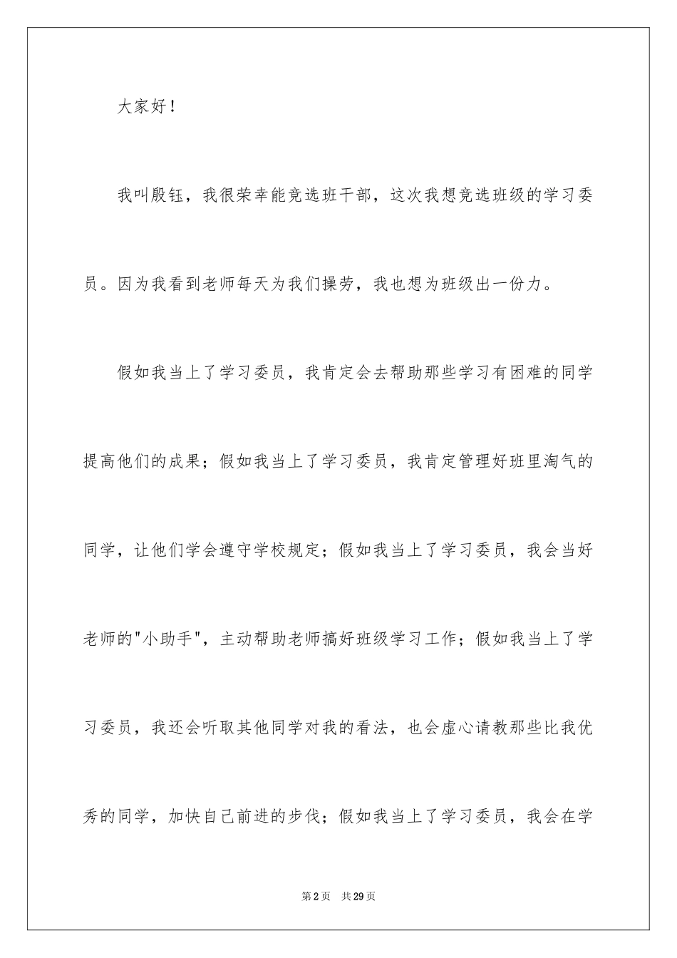 2024学习委员发言稿_1_第2页