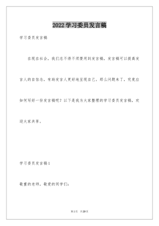 2024学习委员发言稿_1