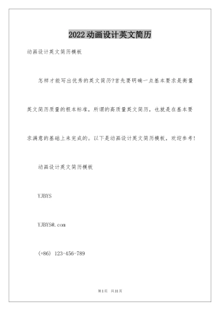 2024动画设计英文简历