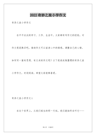 2024奇妙之旅小学作文