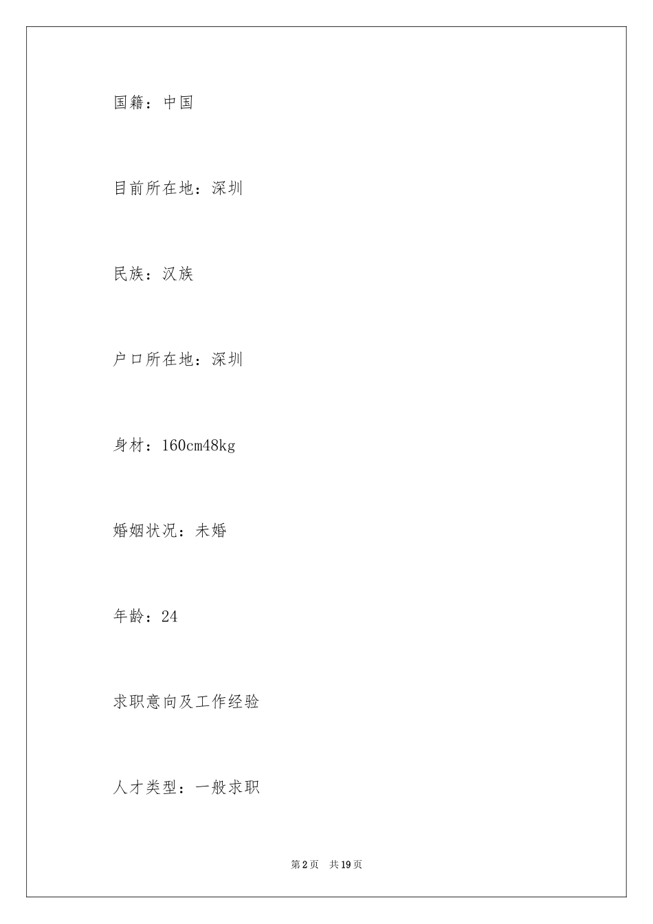 2024前台接待简历_第2页