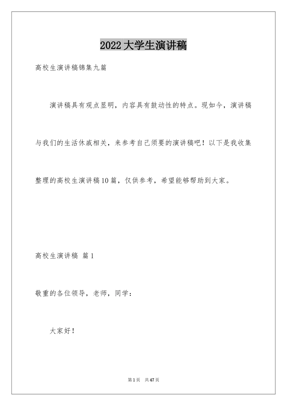 2024大学生演讲稿_1276_第1页