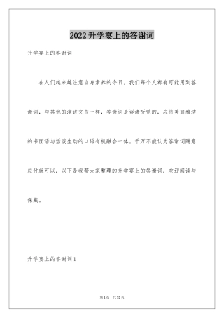 2024升学宴上的答谢词_1