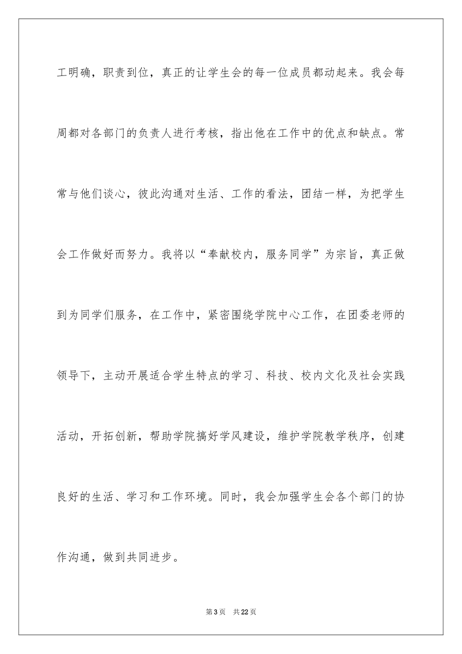 2024学生会主席竞选演讲稿_272_第3页