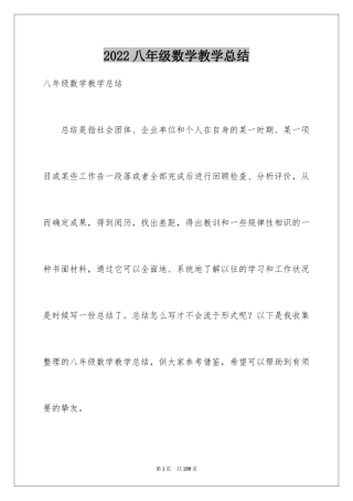 2024八年级数学教学总结_14
