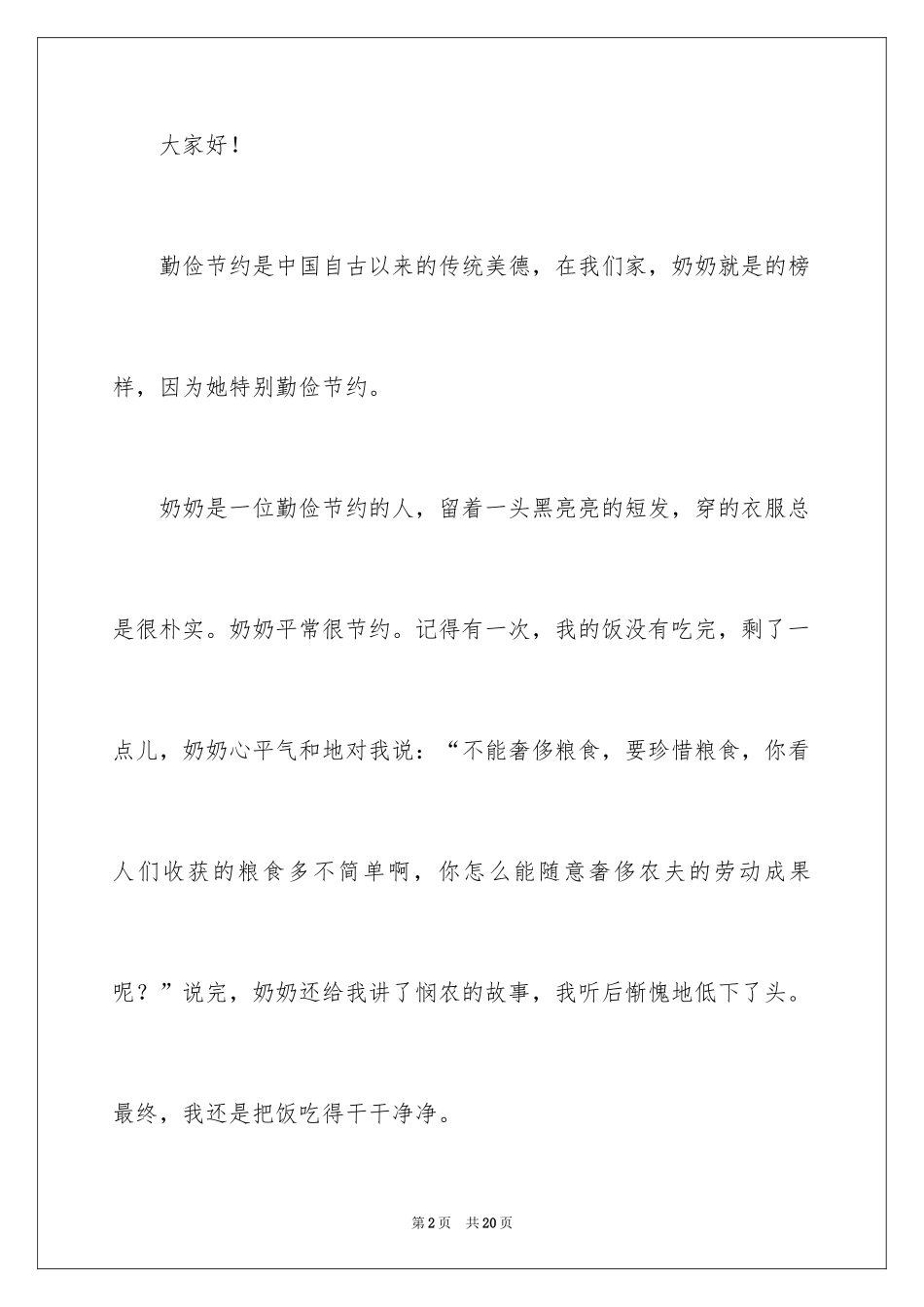 2024勤俭节约演讲稿_355_第2页