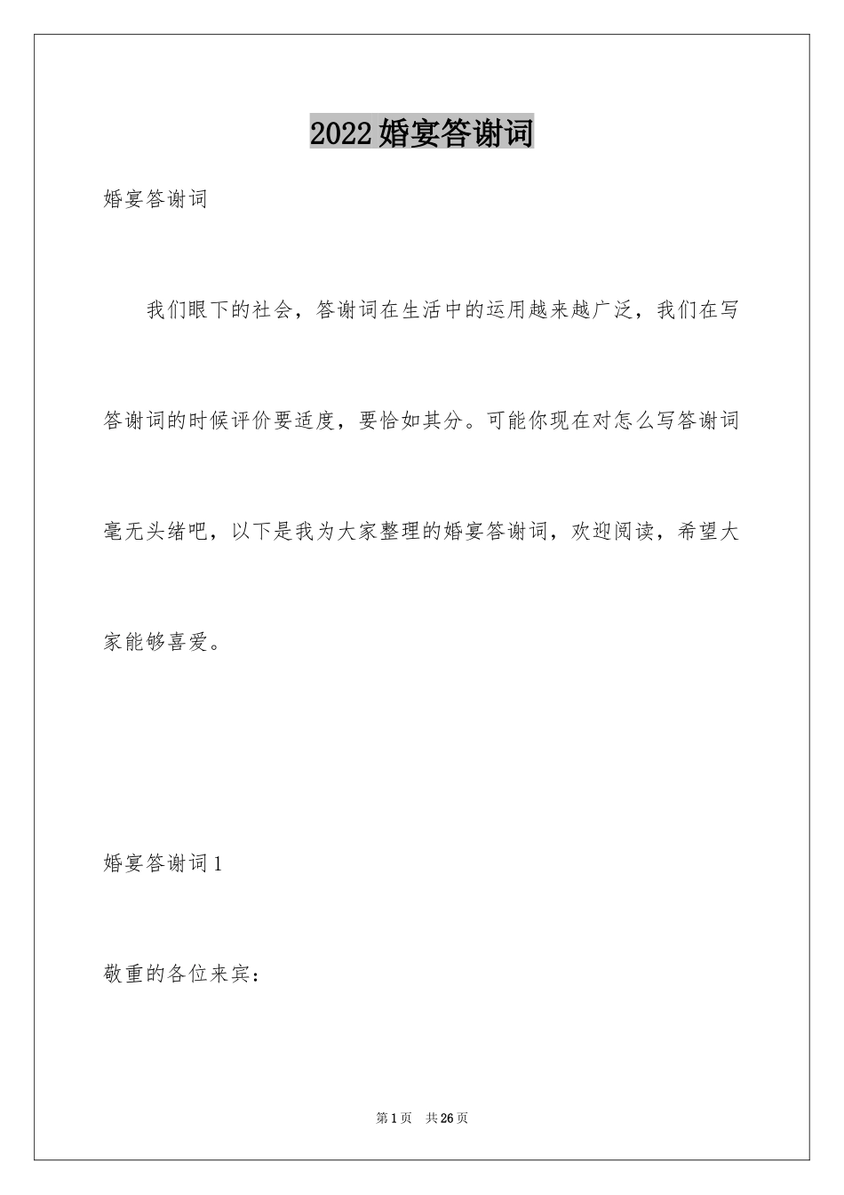 2024婚宴答谢词_32_第1页