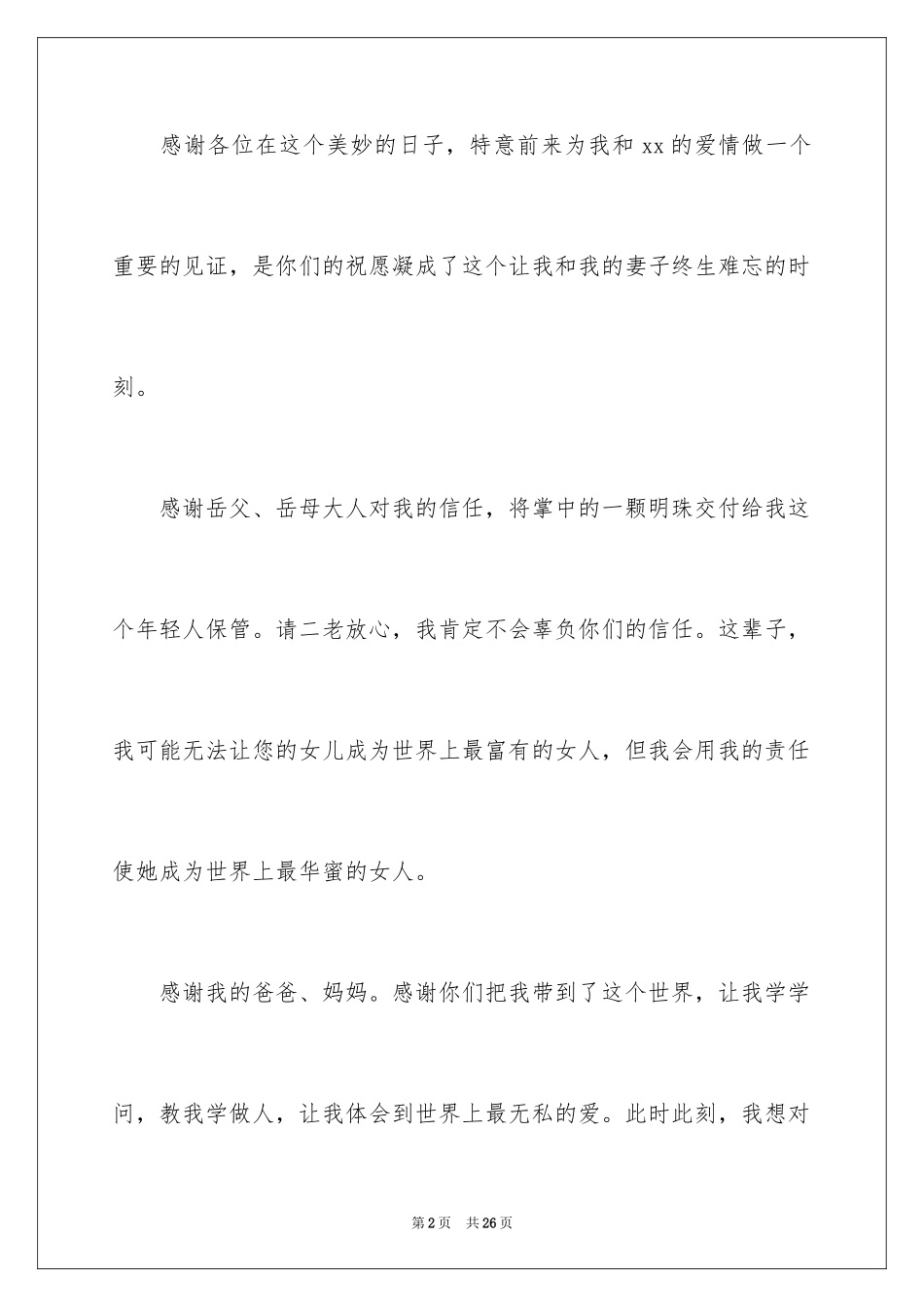 2024婚宴答谢词_32_第2页