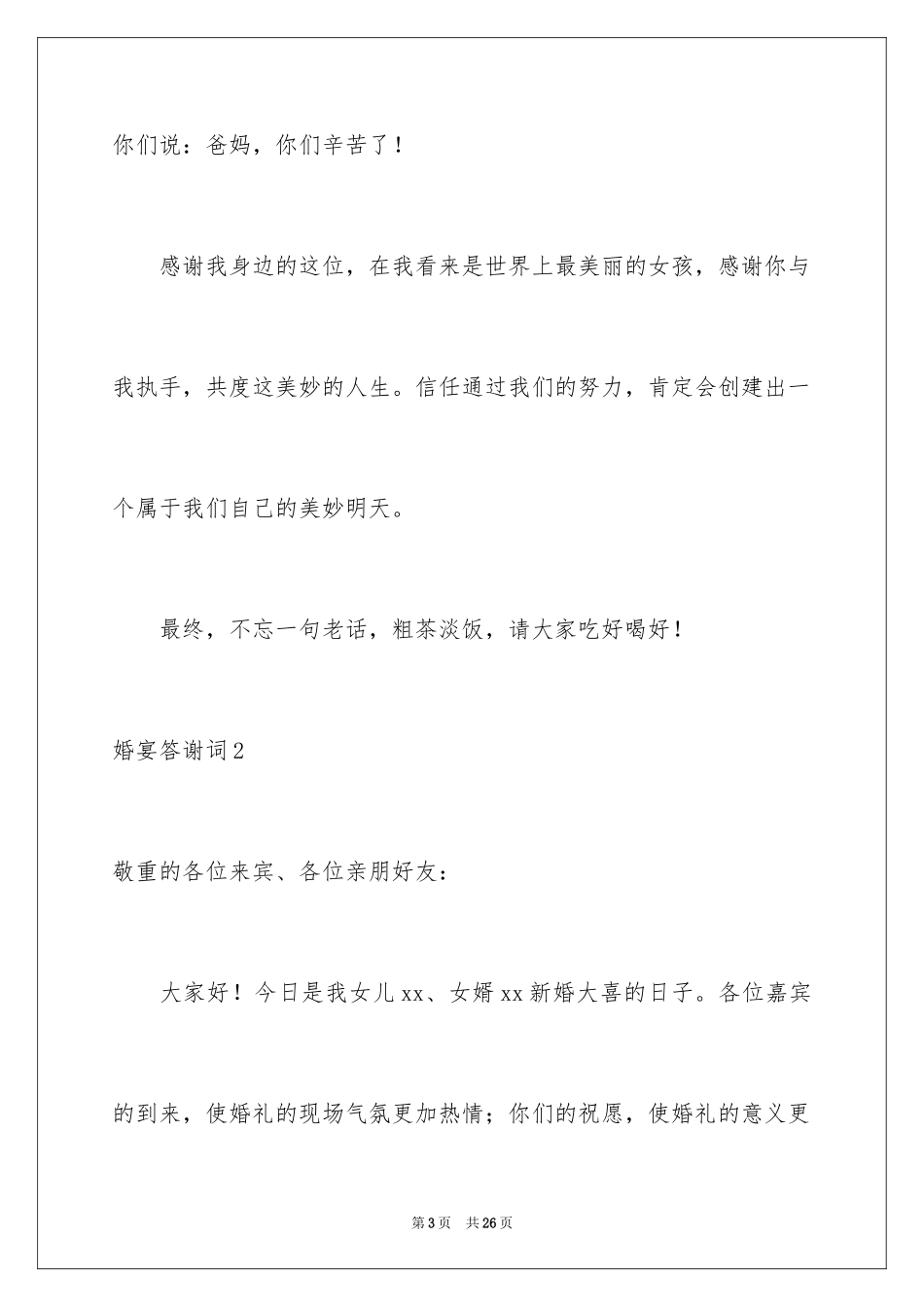 2024婚宴答谢词_32_第3页