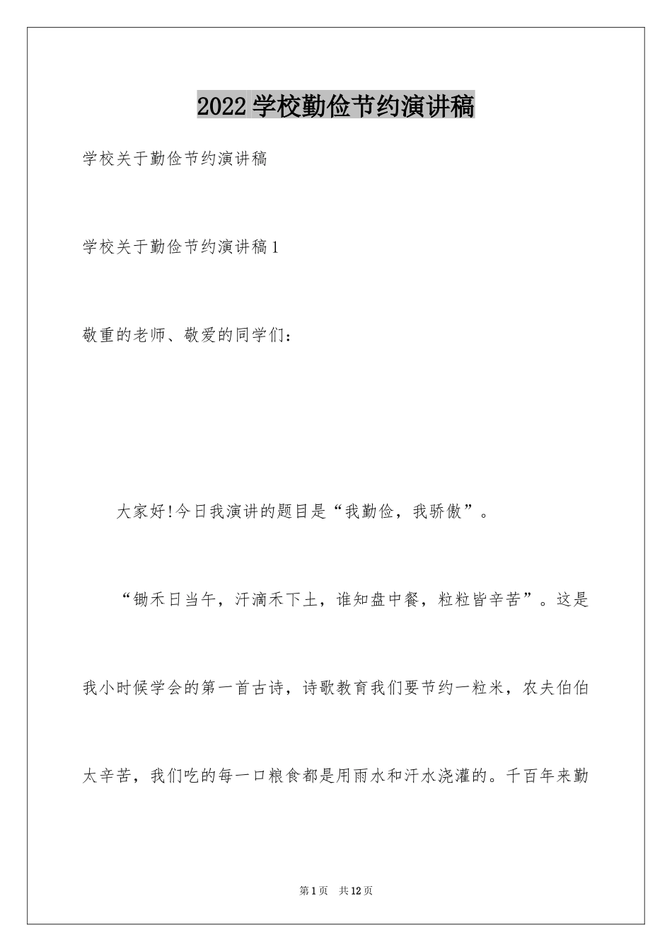 2024学校勤俭节约演讲稿_第1页