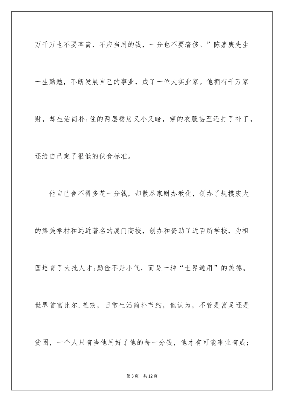 2024学校勤俭节约演讲稿_第3页