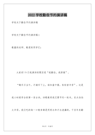 2024学校勤俭节约演讲稿