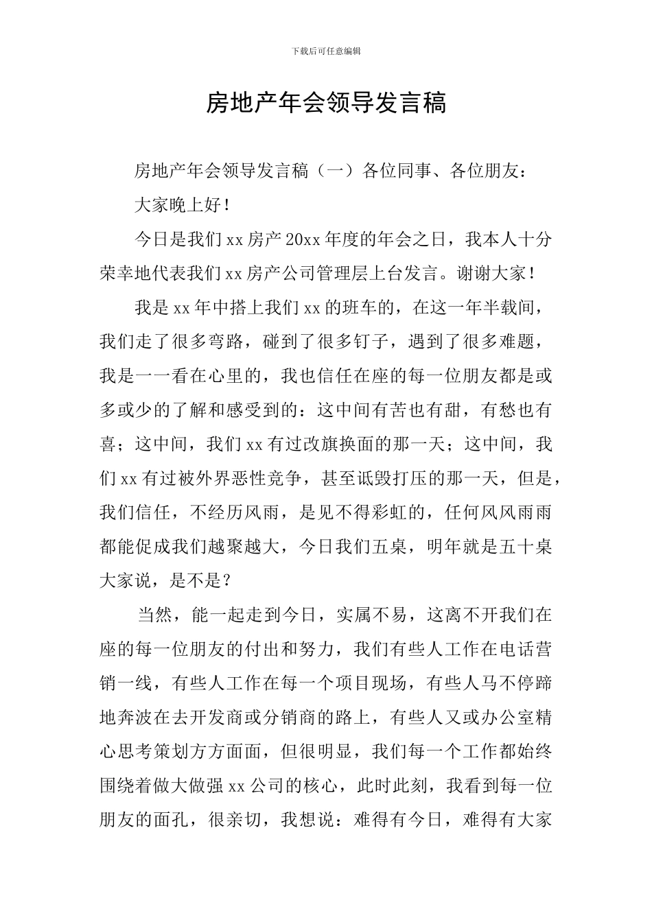 房地产年会领导发言稿_第1页