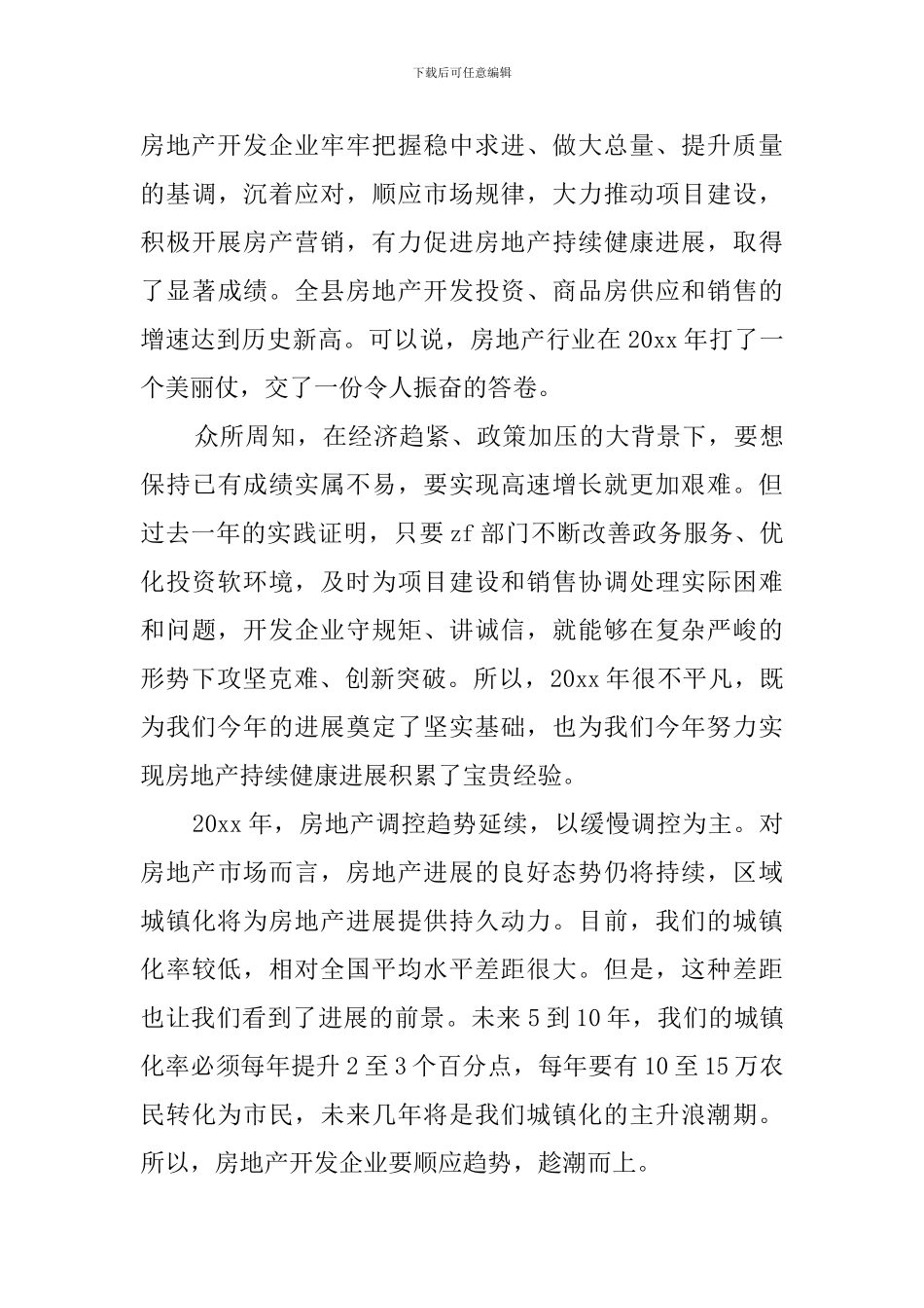 房地产年会领导发言稿_第3页