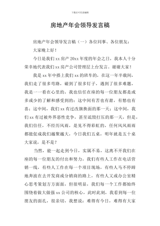 房地产年会领导发言稿