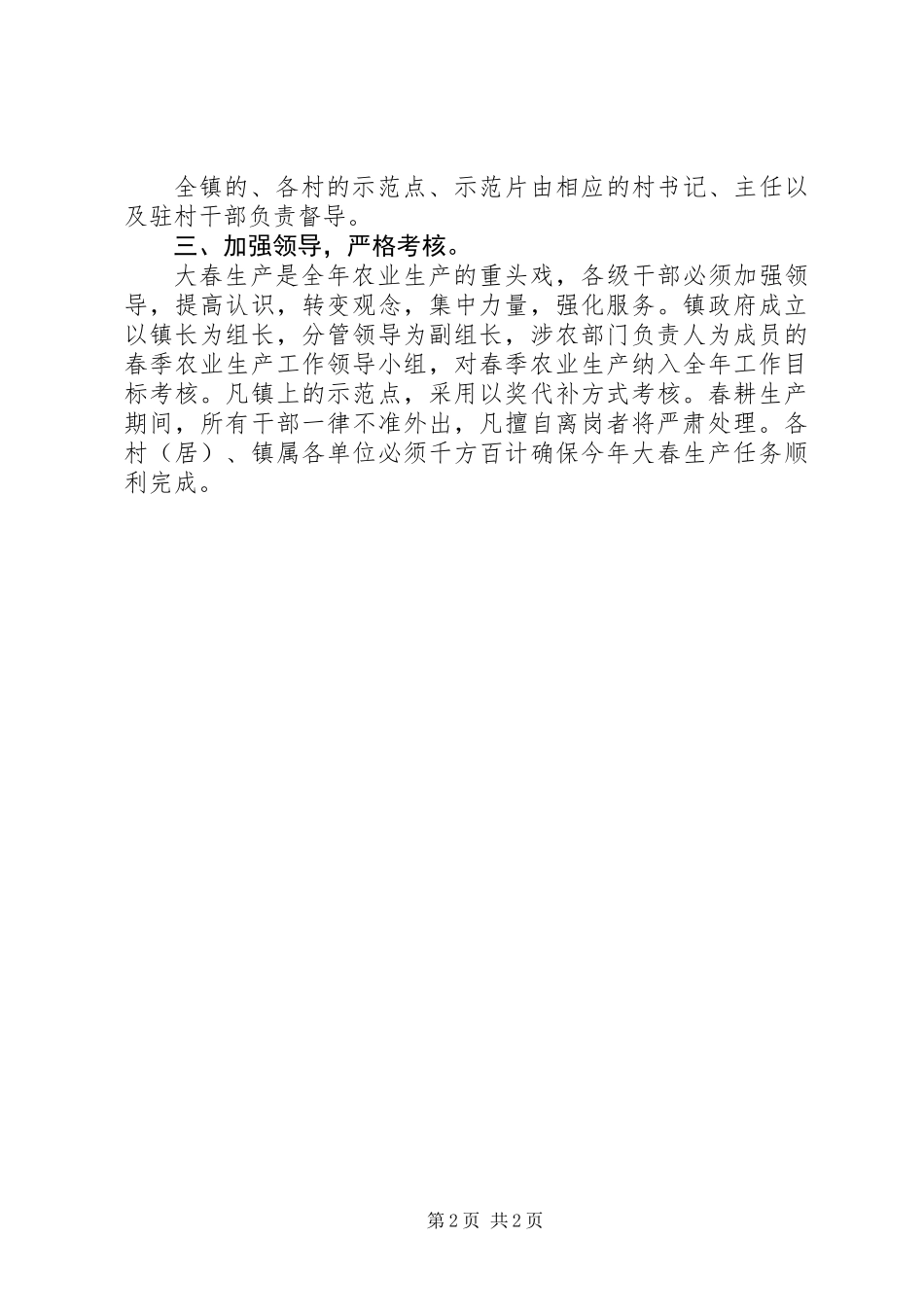 XX年春季农业生产工作意见_第2页