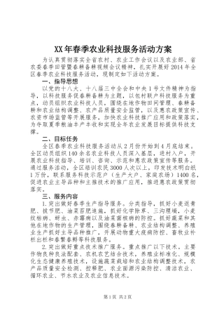 XX年春季农业科技服务活动方案