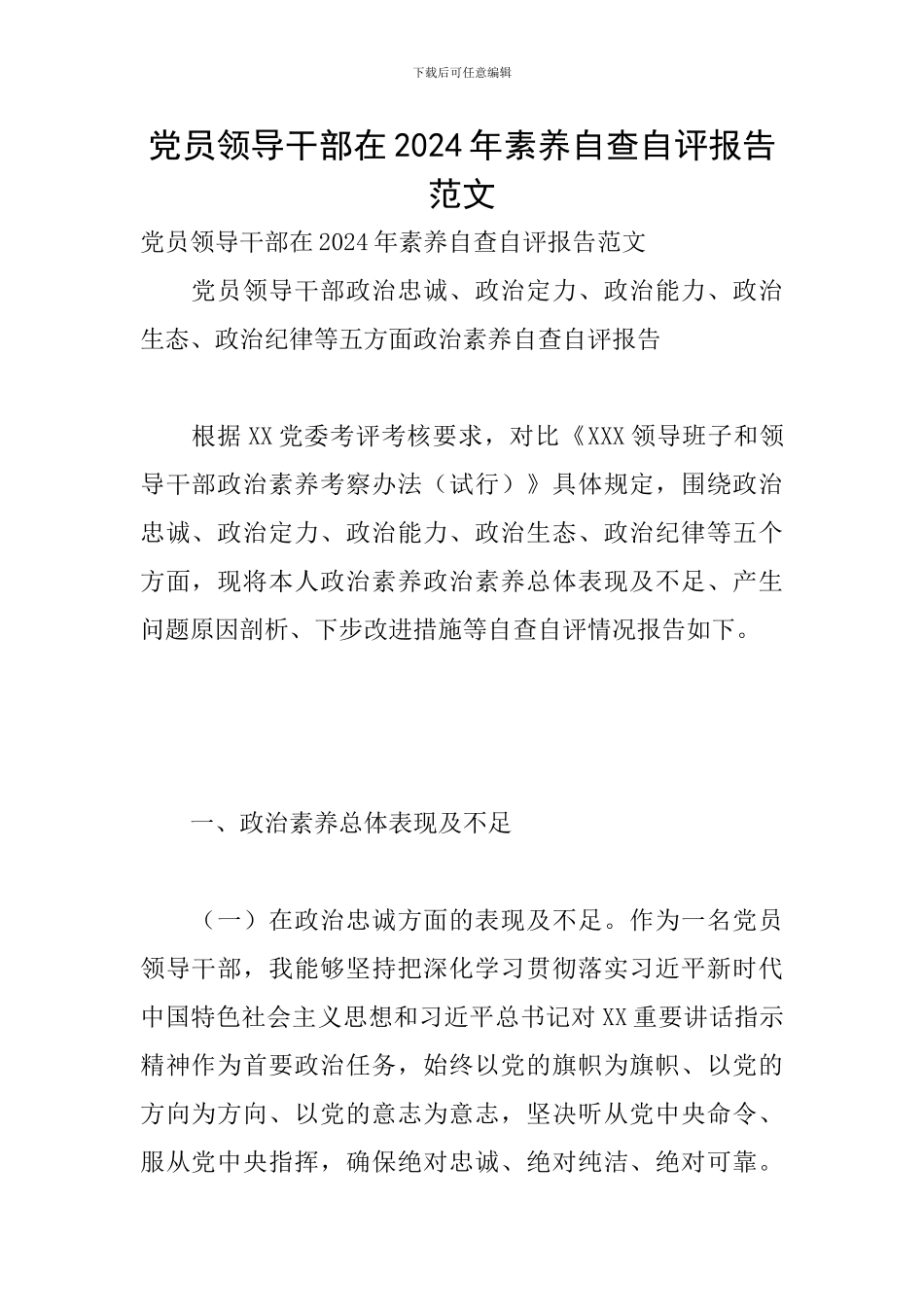 党员领导干部在2024年素质自查自评报告范文_第1页