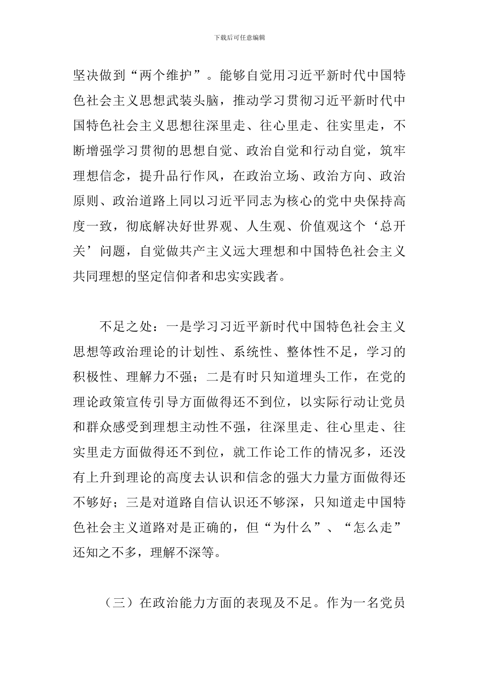 党员领导干部在2024年素质自查自评报告范文_第3页