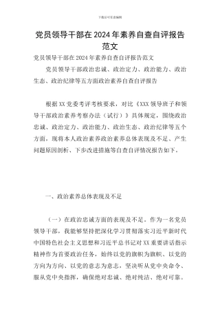 党员领导干部在2024年素质自查自评报告范文