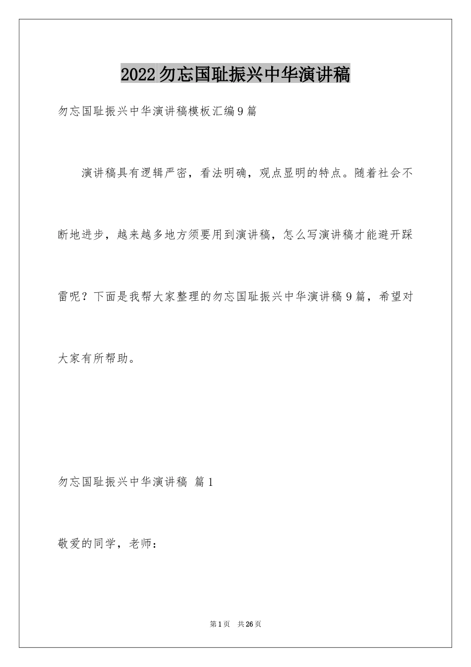 2024勿忘国耻振兴中华演讲稿_65_第1页