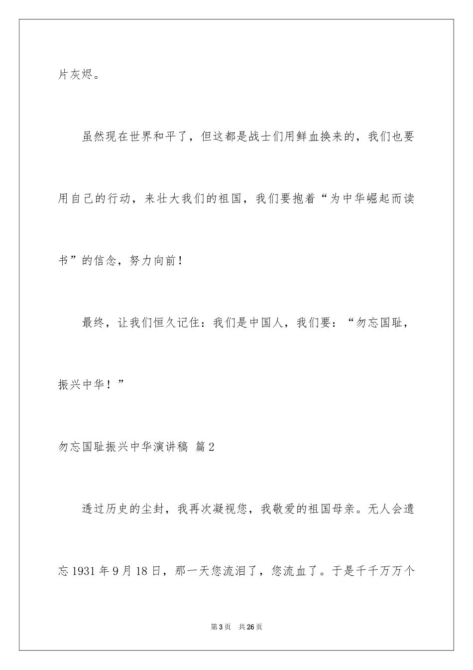 2024勿忘国耻振兴中华演讲稿_65_第3页