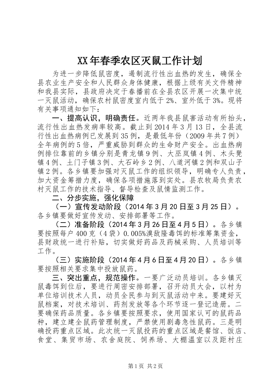XX年春季农区灭鼠工作计划_第1页