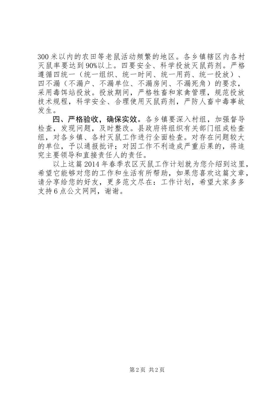 XX年春季农区灭鼠工作计划_第2页