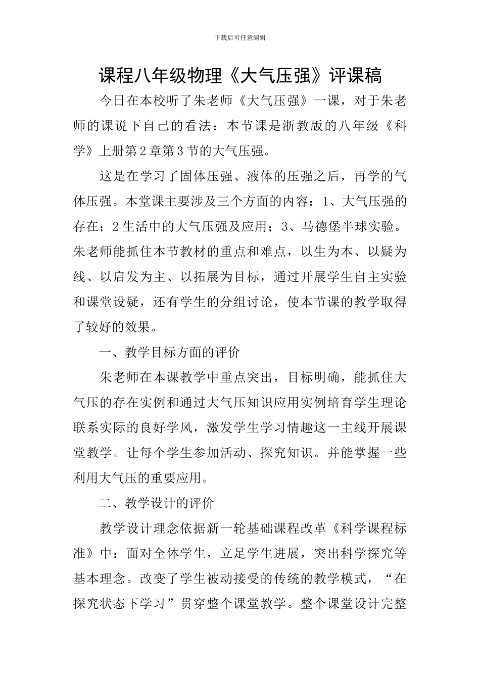 课程八年级物理《大气压强》评课稿_第1页