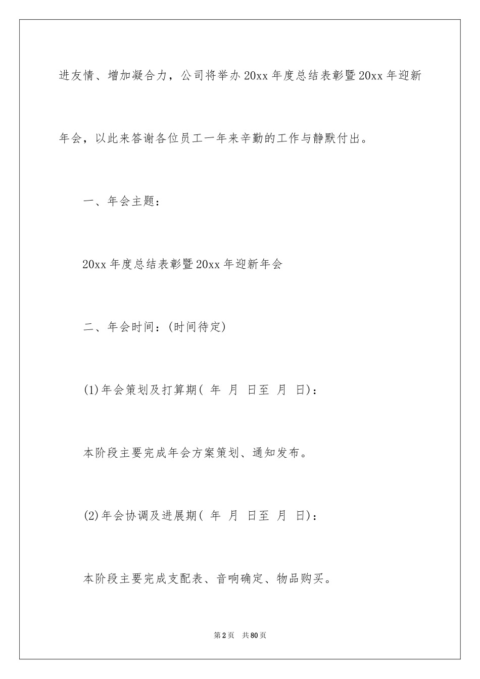 2024公司年会策划活动方案_11_第2页