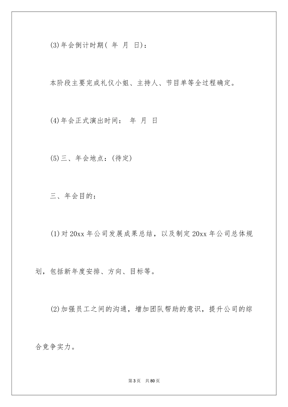 2024公司年会策划活动方案_11_第3页