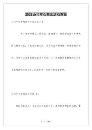 2024公司年会策划活动方案_11