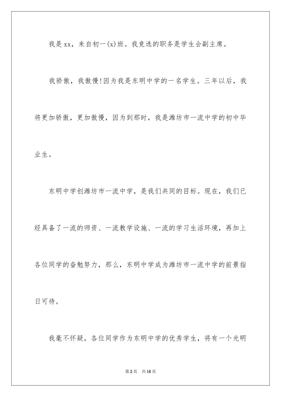 2024学生会副主席竞选演讲稿_9_第2页