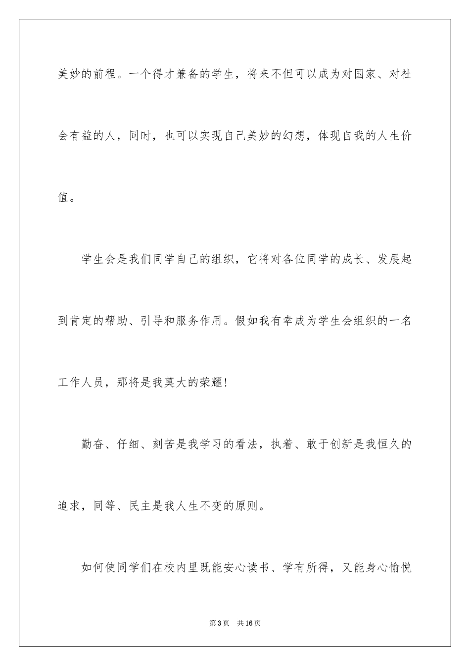 2024学生会副主席竞选演讲稿_9_第3页