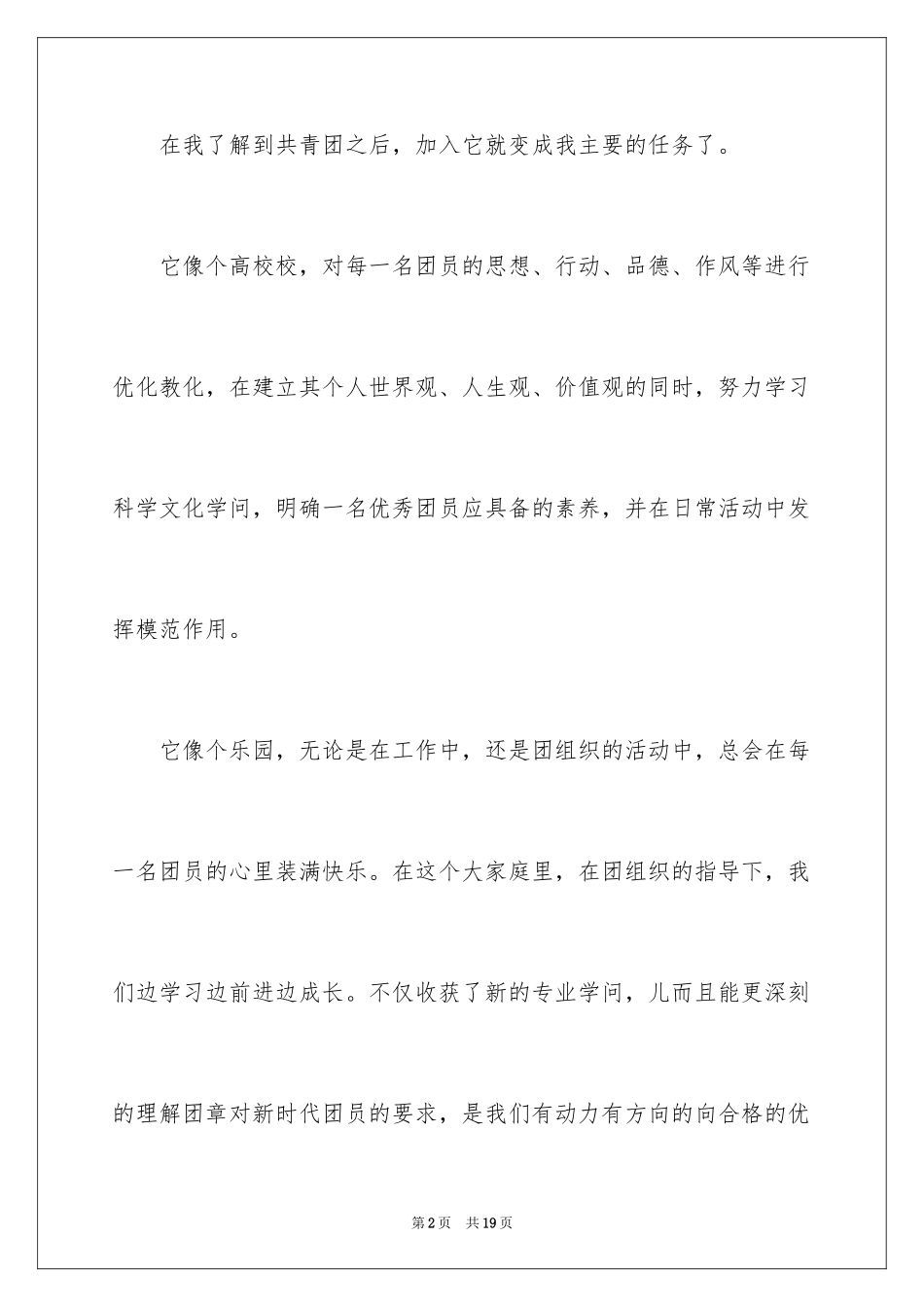 2024大学生入团申请书_19_第2页