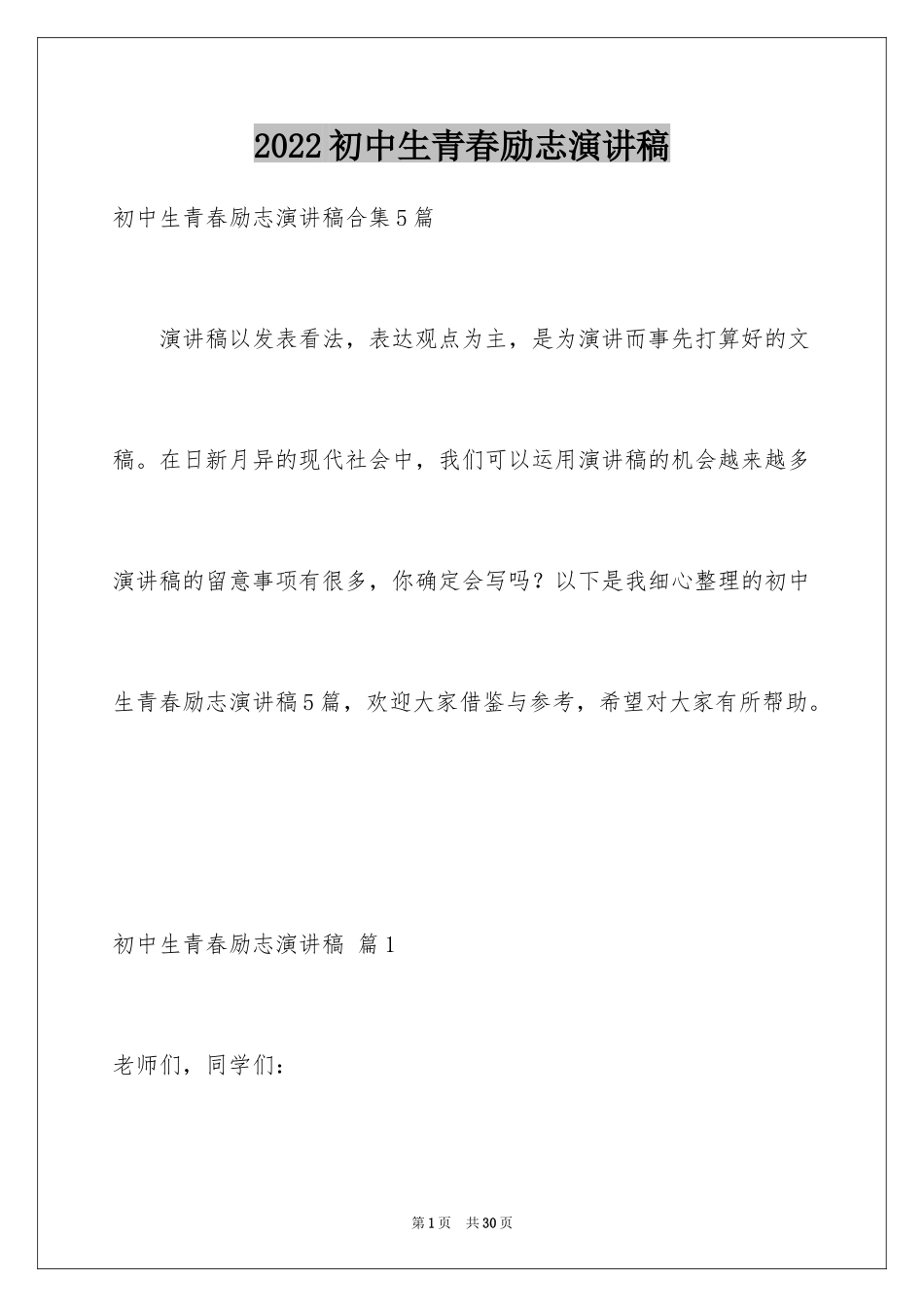 2024初中生青春励志演讲稿_35_第1页