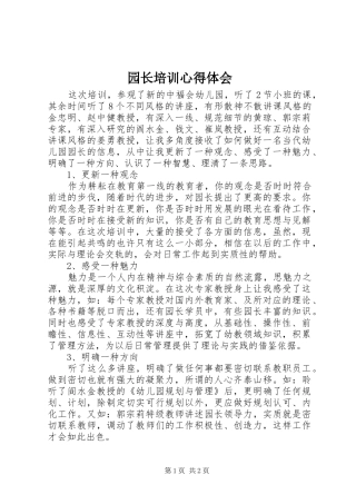 园长培训心得体会